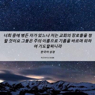 Picture 06 - 야고보서 5:14 KOR - 너희 중에 병든 자가 있느냐 저는 - Bible Verse Picture