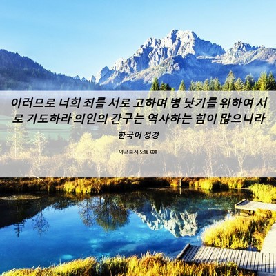 Picture 06 - 야고보서 5:16 KOR - 이러므로 너희 죄를 서로 고하며 병 - Bible Verse Picture