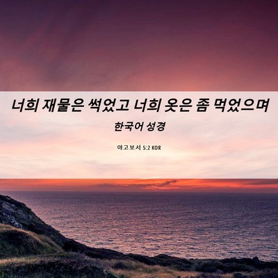 Picture 06 - 야고보서 5:2 KOR - 너희 재물은 썩었고 너희 옷은 좀 - Bible Verse Picture