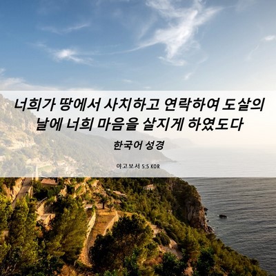 Picture 06 - 야고보서 5:5 KOR - 너희가 땅에서 사치하고 연락하여 - Bible Verse Picture