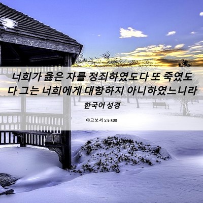 Picture 06 - 야고보서 5:6 KOR - 너희가 옳은 자를 정죄하였도다 또 - Bible Verse Picture