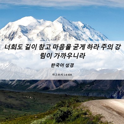 Picture 06 - 야고보서 5:8 KOR - 너희도 길이 참고 마음을 굳게 하라 - Bible Verse Picture