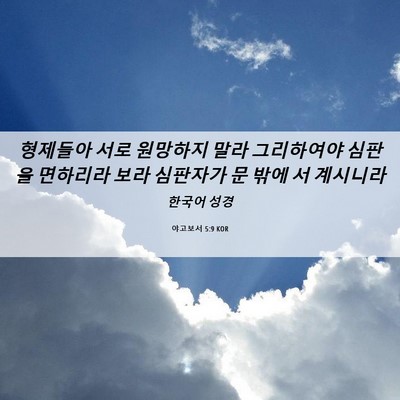 Picture 06 - 야고보서 5:9 KOR - 형제들아 서로 원망하지 말라 - Bible Verse Picture