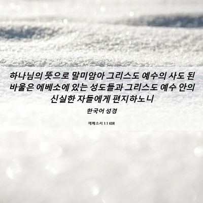 Picture 06 - 에베소서 1:1 KOR - 하나님의 뜻으로 말미암아 그리스도 - Bible Verse Picture
