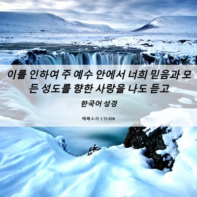 Picture 06 - 에베소서 1:15 KOR - 이를 인하여 주 예수 안에서 너희 - Bible Verse Picture