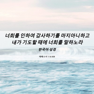 Picture 06 - 에베소서 1:16 KOR - 너희를 인하여 감사하기를 - Bible Verse Picture