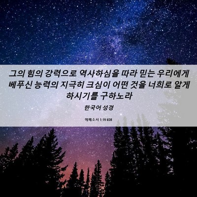 Picture 06 - 에베소서 1:19 KOR - 그의 힘의 강력으로 역사하심을 따라 - Bible Verse Picture