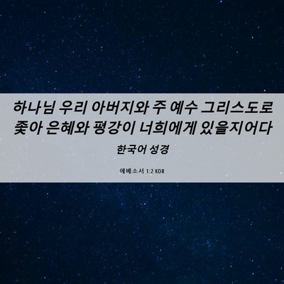 Picture 06 - 에베소서 1:2 KOR - 하나님 우리 아버지와 주 예수 - Bible Verse Picture