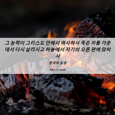 Picture 06 - 에베소서 1:20 KOR - 그 능력이 그리스도 안에서 역사하사 - Bible Verse Picture