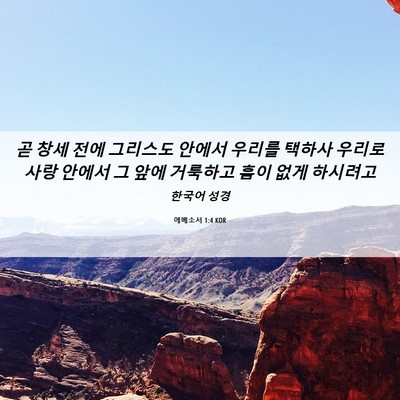 Picture 06 - 에베소서 1:4 KOR - 곧 창세 전에 그리스도 안에서 - Bible Verse Picture