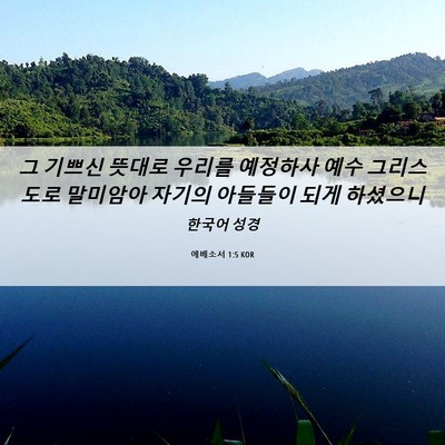 Picture 06 - 에베소서 1:5 KOR - 그 기쁘신 뜻대로 우리를 예정하사 - Bible Verse Picture