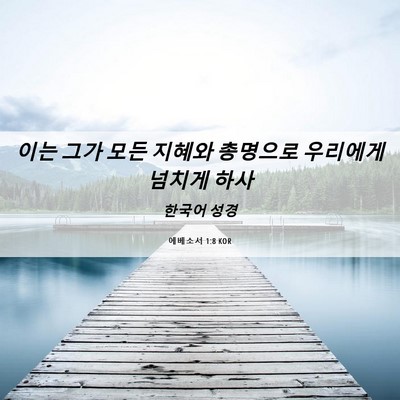 Picture 06 - 에베소서 1:8 KOR - 이는 그가 모든 지혜와 총명으로 - Bible Verse Picture