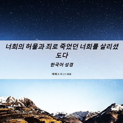 Picture 06 - 에베소서 2:1 KOR - 너희의 허물과 죄로 죽었던 너희를 - Bible Verse Picture