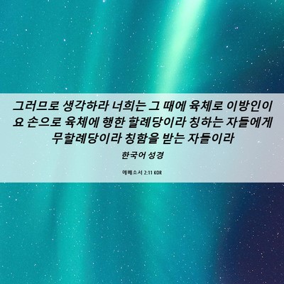 Picture 06 - 에베소서 2:11 KOR - 그러므로 생각하라 너희는 그 때에 - Bible Verse Picture