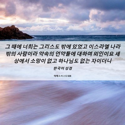 Picture 06 - 에베소서 2:12 KOR - 그 때에 너희는 그리스도 밖에 - Bible Verse Picture
