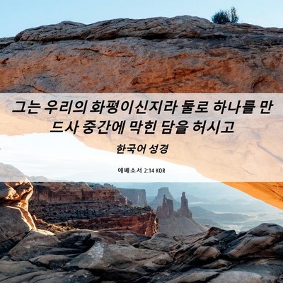 Picture 06 - 에베소서 2:14 KOR - 그는 우리의 화평이신지라 둘로 - Bible Verse Picture