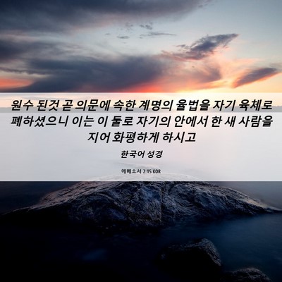 Picture 06 - 에베소서 2:15 KOR - 원수 된것 곧 의문에 속한 계명의 - Bible Verse Picture
