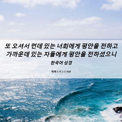 Picture 06 - 에베소서 2:17 KOR - 또 오셔서 먼데 있는 너희에게 - Bible Verse Picture