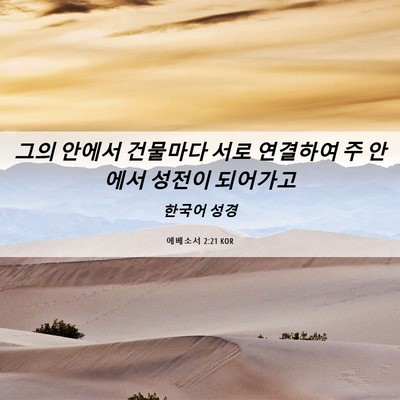 Picture 06 - 에베소서 2:21 KOR - 그의 안에서 건물마다 서로 연결하여 - Bible Verse Picture