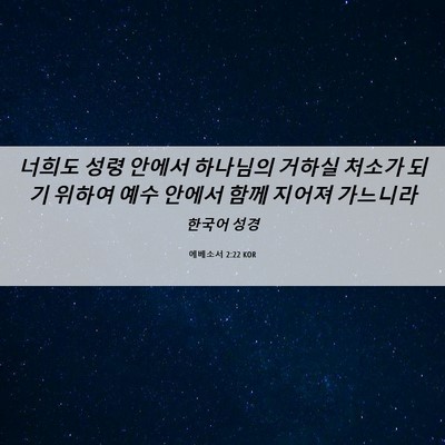 Picture 06 - 에베소서 2:22 KOR - 너희도 성령 안에서 하나님의 거하실 - Bible Verse Picture