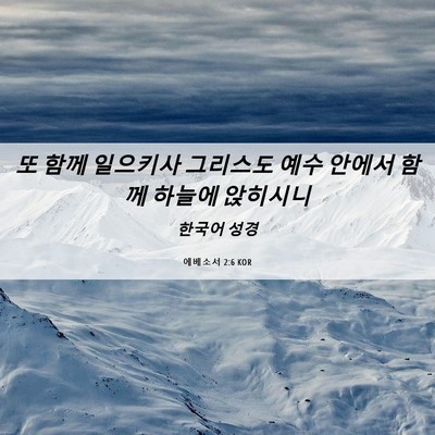 Picture 06 - 에베소서 2:6 KOR - 또 함께 일으키사 그리스도 예수 - Bible Verse Picture