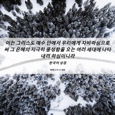 Picture 06 - 에베소서 2:7 KOR - 이는 그리스도 예수 안에서 우리에게 - Bible Verse Picture