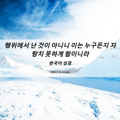 Picture 06 - 에베소서 2:9 KOR - 행위에서 난 것이 아니니 이는 - Bible Verse Picture
