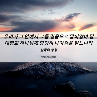 Picture 06 - 에베소서 3:12 KOR - 우리가 그 안에서 그를 믿음으로 - Bible Verse Picture
