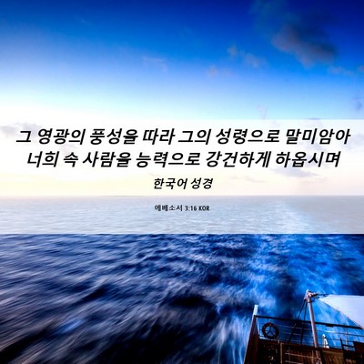 Picture 06 - 에베소서 3:16 KOR - 그 영광의 풍성을 따라 그의 - Bible Verse Picture
