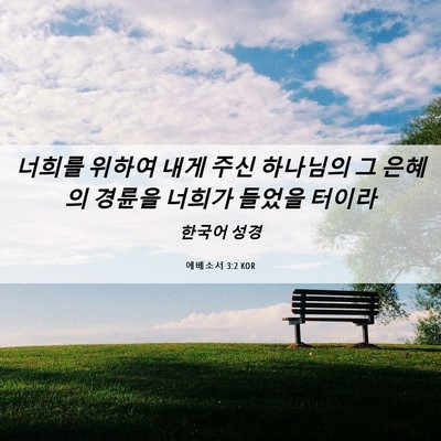 Picture 06 - 에베소서 3:2 KOR - 너희를 위하여 내게 주신 하나님의 - Bible Verse Picture