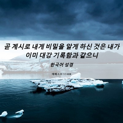 Picture 06 - 에베소서 3:3 KOR - 곧 계시로 내게 비밀을 알게 하신 - Bible Verse Picture