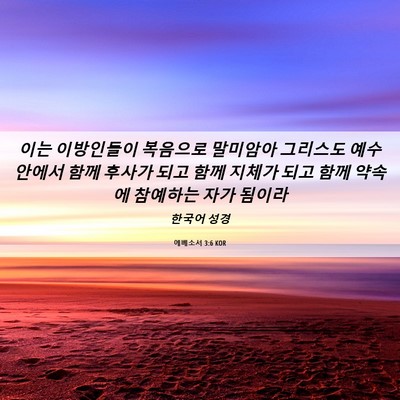 Picture 06 - 에베소서 3:6 KOR - 이는 이방인들이 복음으로 말미암아 - Bible Verse Picture