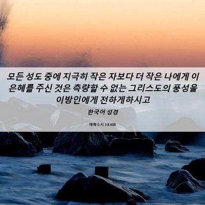 Picture 06 - 에베소서 3:8 KOR - 모든 성도 중에 지극히 작은 자보다 - Bible Verse Picture