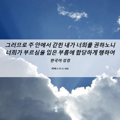 Picture 06 - 에베소서 4:1 KOR - 그러므로 주 안에서 갇힌 내가 - Bible Verse Picture