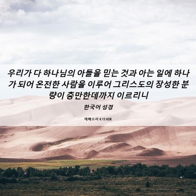 Picture 06 - 에베소서 4:13 KOR - 우리가 다 하나님의 아들을 믿는 - Bible Verse Picture