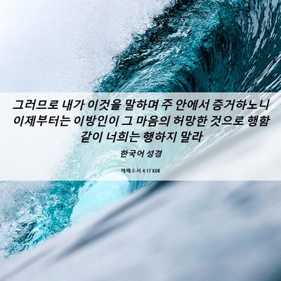 Picture 06 - 에베소서 4:17 KOR - 그러므로 내가 이것을 말하며 주 - Bible Verse Picture