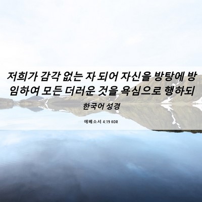 Picture 06 - 에베소서 4:19 KOR - 저희가 감각 없는 자 되어 자신을 - Bible Verse Picture