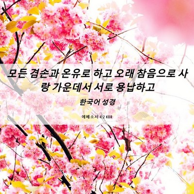 Picture 06 - 에베소서 4:2 KOR - 모든 겸손과 온유로 하고 오래 - Bible Verse Picture