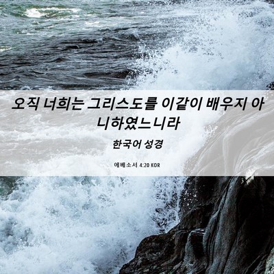 Picture 06 - 에베소서 4:20 KOR - 오직 너희는 그리스도를 이같이 - Bible Verse Picture