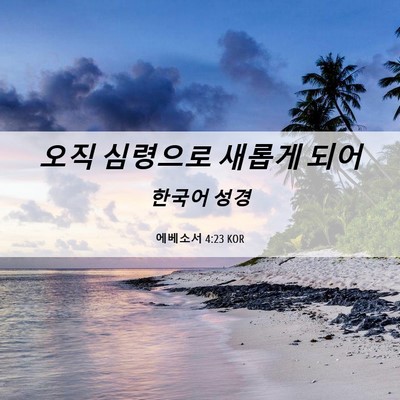 Picture 06 - 에베소서 4:23 KOR - 오직 심령으로 새롭게 - Bible Verse Picture