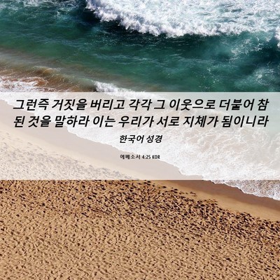 Picture 06 - 에베소서 4:25 KOR - 그런즉 거짓을 버리고 각각 그 - Bible Verse Picture