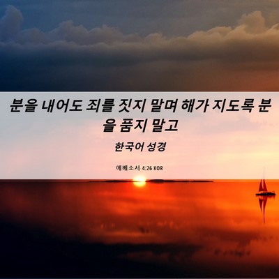 Picture 06 - 에베소서 4:26 KOR - 분을 내어도 죄를 짓지 말며 해가 - Bible Verse Picture