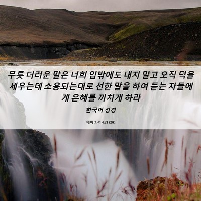 Picture 06 - 에베소서 4:29 KOR - 무릇 더러운 말은 너희 입밖에도 - Bible Verse Picture