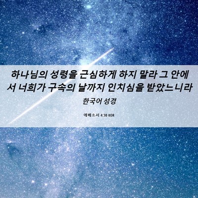 Picture 06 - 에베소서 4:30 KOR - 하나님의 성령을 근심하게 하지 말라 - Bible Verse Picture