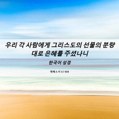 Picture 06 - 에베소서 4:7 KOR - 우리 각 사람에게 그리스도의 선물의 - Bible Verse Picture