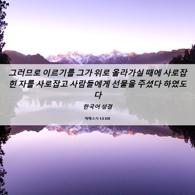 Picture 06 - 에베소서 4:8 KOR - 그러므로 이르기를 그가 위로 - Bible Verse Picture