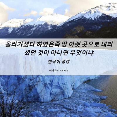 Picture 06 - 에베소서 4:9 KOR - 올라가셨다 하였은즉 땅 아랫 곳으로 - Bible Verse Picture