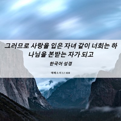 Picture 06 - 에베소서 5:1 KOR - 그러므로 사랑을 입은 자녀 같이 - Bible Verse Picture