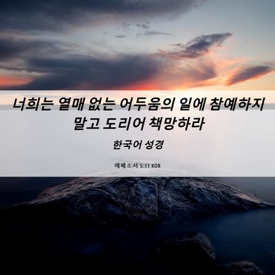 Picture 06 - 에베소서 5:11 KOR - 너희는 열매 없는 어두움의 일에 - Bible Verse Picture