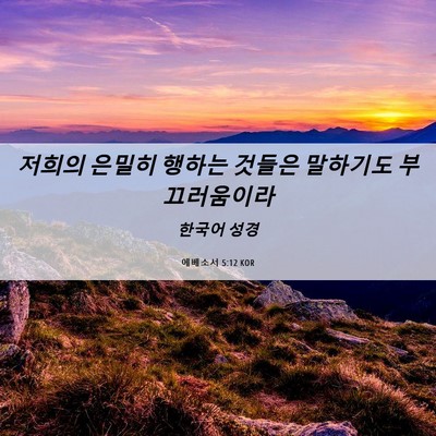 Picture 06 - 에베소서 5:12 KOR - 저희의 은밀히 행하는 것들은 - Bible Verse Picture